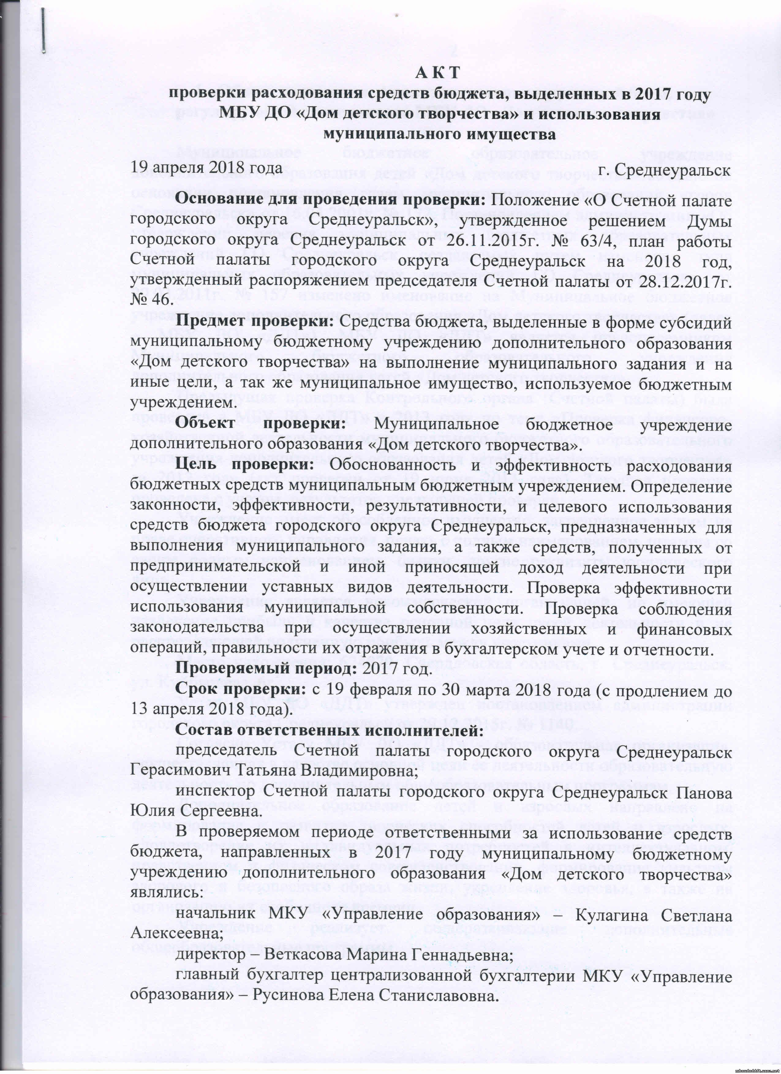 Акт о проведении контрольного мероприятия. Акт проверки Счетной палаты. Акт ревизии контрольного мероприятия. Акт контрольного мероприятия Счетной палаты.